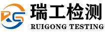 南京瑞工工程检测有限公司