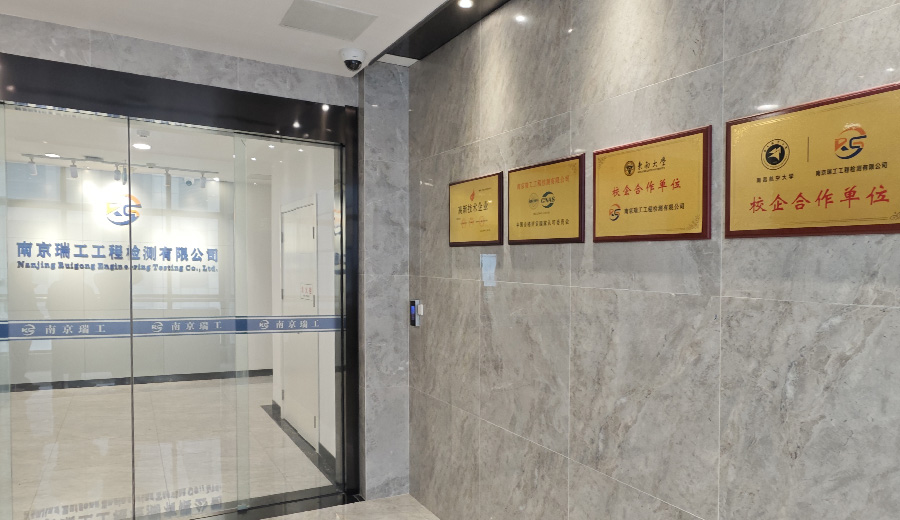 南京瑞工工程检测有限公司_压力容器_压力管道_锅炉_游乐设施_锻件_铸件_增材制造_合金制品_在役零部件_长输天然气管道_长输原油管道_成品油管道_城市管网(天然气、热力管道)_风电塔筒_风电在役螺栓_风机主轴_钢包_铁包_中间包_轧辊_行车_吊钩吊具