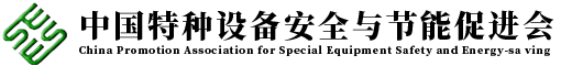 中国特种设备安全与节能促进会