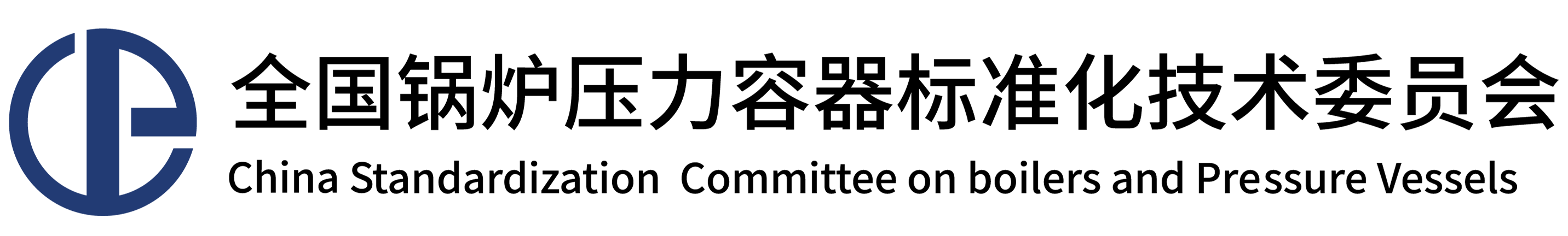 全国锅炉压力容器标准化技术委员会